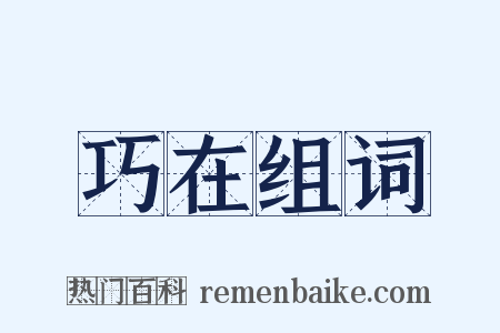 巧在组词是什么意思的图片